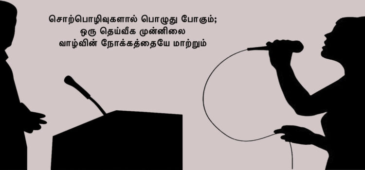 சொற்பொழிவுகளால் பொழுது போகும்; ஒரு தெய்வீக முன்னிலை வாழ்வின் நோக்கத்தையே மாற்றும்