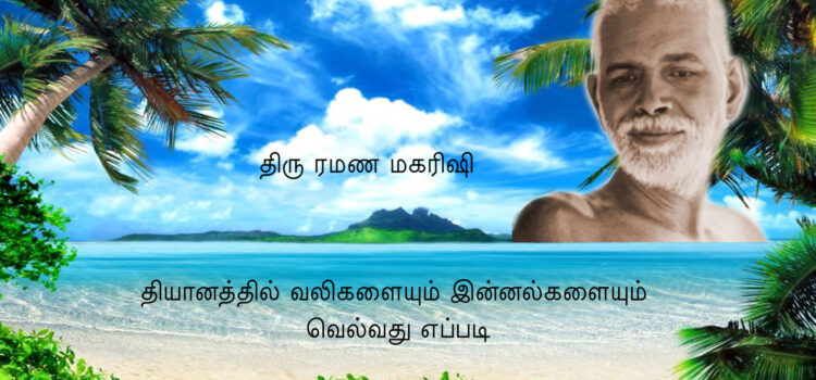 தியானத்தில் வலிகளையும் இன்னல்களையும் வெல்வது எப்படி