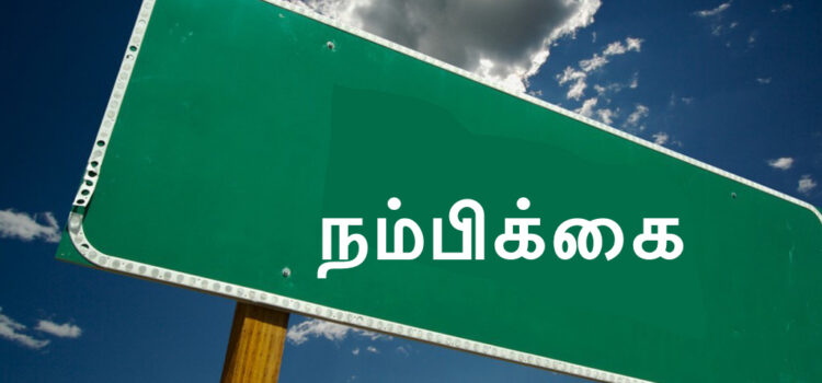 நம்பிக்கை என்றால் என்ன? கடவுள் நமக்கு வழிகாட்டுகிறாரா?
