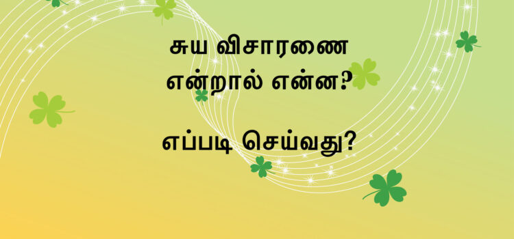 What is Self-Enquiry? How to do it? 2 (Tamil)