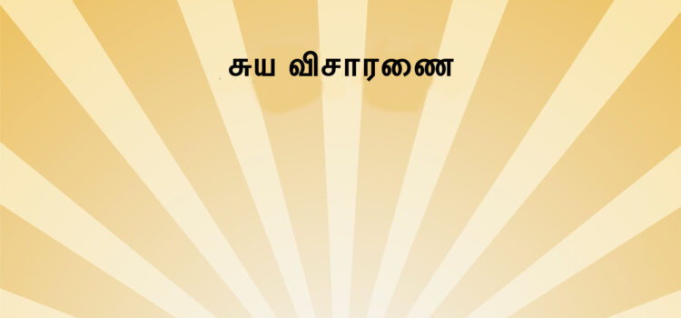 What is Self-Enquiry? How to do it? 3 (Tamil)